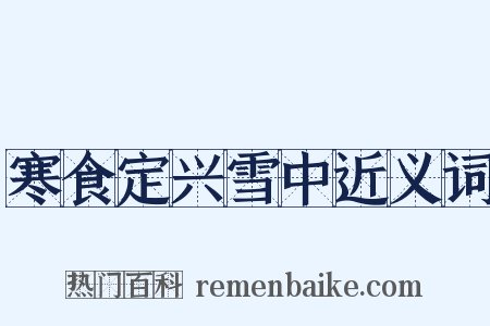 寒食定兴雪中近义词是什么意思的图片